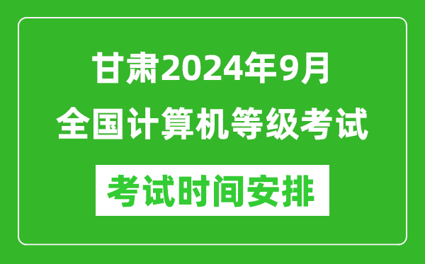 甘肅2024年9月全國(guó)計(jì)算機(jī)等級(jí)考試時(shí)間安排表