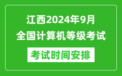 江西2024年9月全國計算機等級考試時間安排表