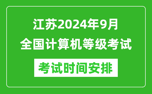 江蘇2024年9月全國(guó)計(jì)算機(jī)等級(jí)考試時(shí)間安排表