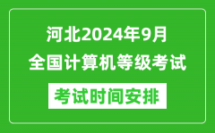 河北2024年9月全國計(jì)算機(jī)等級(jí)考試時(shí)間安排表