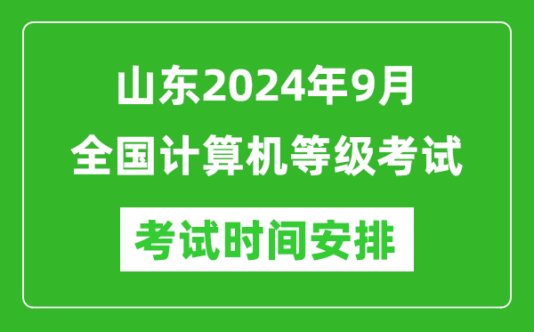 山東2024年9月全國(guó)計(jì)算機(jī)等級(jí)考試時(shí)間安排表