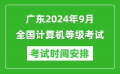 廣東2024年9月全國計(jì)算機(jī)等級(jí)考試時(shí)間安排表