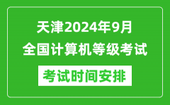 天津2024年9月全國計(jì)算機(jī)等級(jí)考試時(shí)間安排表