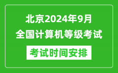 北京2024年9月全國計(jì)算機(jī)等級(jí)考試時(shí)間安排表