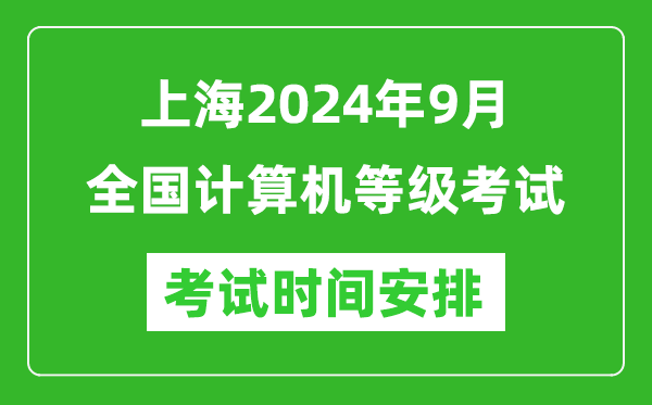 上海2024年9月全國計算機等級考試時間安排表