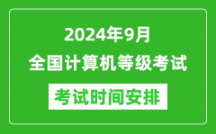 2024年9月全國計(jì)算機(jī)等級(jí)考試時(shí)間安排一覽表