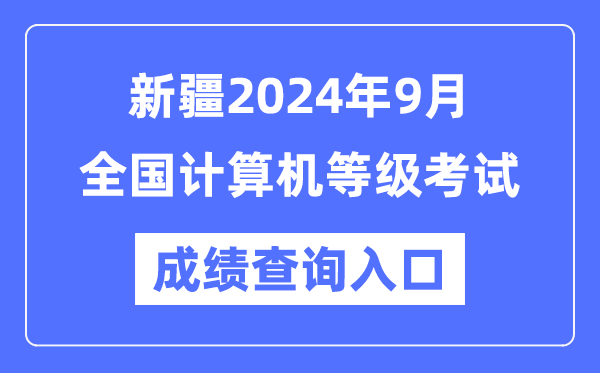 新疆2024年9月全國計算機等級考試成績查詢入口（https://www.neea.edu.cn/）