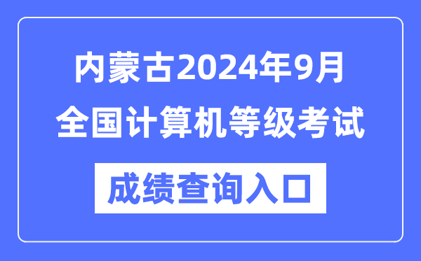 內(nèi)蒙古2024年9月全國計算機等級考試成績查詢?nèi)肟冢╤ttps://www.neea.edu.cn/)