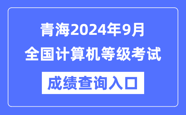 青海2024年9月全國計(jì)算機(jī)等級考試成績查詢?nèi)肟冢╤ttps://www.neea.edu.cn/)