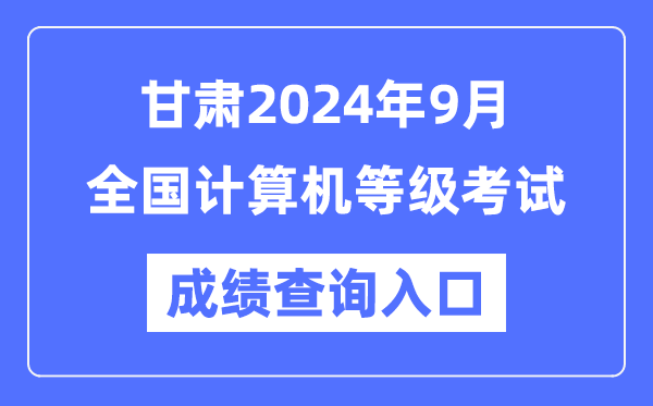 甘肅2024年9月全國計(jì)算機(jī)等級考試成績查詢?nèi)肟冢╤ttps://www.neea.edu.cn/）
