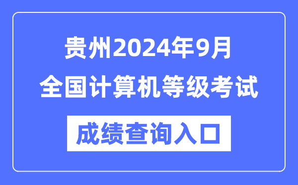 貴州2024年9月全國計算機等級考試成績查詢?nèi)肟冢╤ttps://www.neea.edu.cn/)