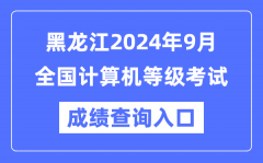 黑龍江2024年9月全國(guó)計(jì)算機(jī)等級(jí)考試成績(jī)查詢?nèi)肟冢╤ttps://www.neea.edu.cn/）