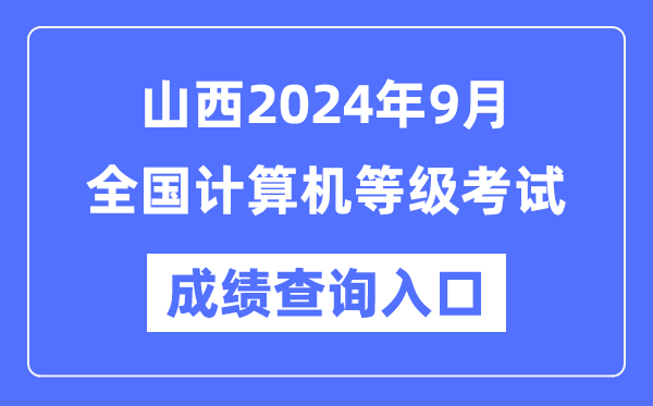 山西2024年9月全國(guó)計(jì)算機(jī)等級(jí)考試成績(jī)查詢?nèi)肟冢╤ttps://www.neea.edu.cn/)