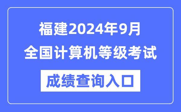 福建2024年9月全國計算機等級考試成績查詢入口（https://www.neea.edu.cn/）