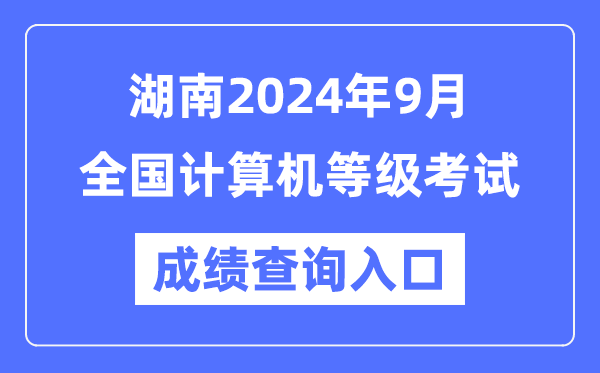 湖南2024年9月全國計(jì)算機(jī)等級(jí)考試成績查詢?nèi)肟冢╤ttps://www.neea.edu.cn/)