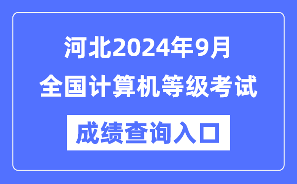 河北2024年9月全國(guó)計(jì)算機(jī)等級(jí)考試成績(jī)查詢?nèi)肟冢╤ttps://www.neea.edu.cn/)