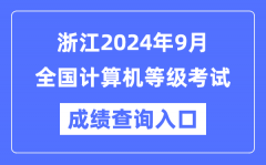 浙江2024年9月全國計(jì)算機(jī)等級(jí)考試成績查詢?nèi)肟冢╤ttps://www.neea.edu.cn/）
