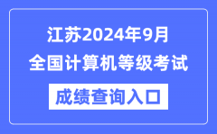江蘇2024年9月全國計(jì)算機(jī)等級(jí)考試成績查詢?nèi)肟冢╤ttps://www.neea.edu.cn/）