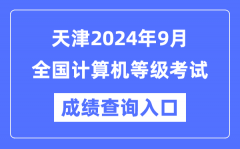 天津2024年9月全國計(jì)算機(jī)等級(jí)考試成績查詢?nèi)肟冢╤ttps://www.neea.edu.cn/）