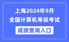 上海2024年9月全國計(jì)算機(jī)等級(jí)考試成績查詢?nèi)肟冢╤ttps://www.neea.edu.cn/）
