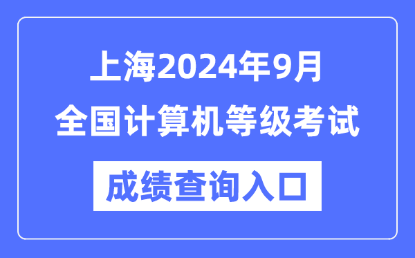 上海2024年9月全國計算機(jī)等級考試成績查詢?nèi)肟冢╤ttps://www.neea.edu.cn/)