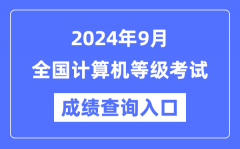 2024年9月全國計(jì)算機(jī)等級(jí)考試成績查詢?nèi)肟趨R總表