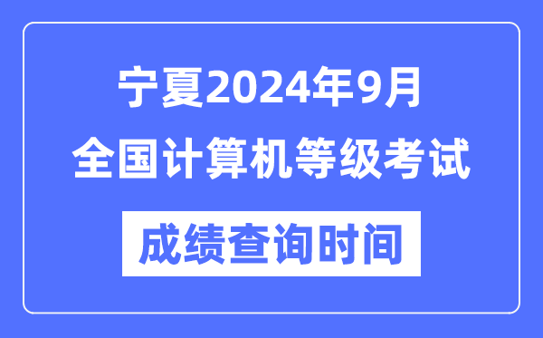 寧夏2024年9月全國(guó)計(jì)算機(jī)等級(jí)考試成績(jī)查詢時(shí)間是什么時(shí)候?