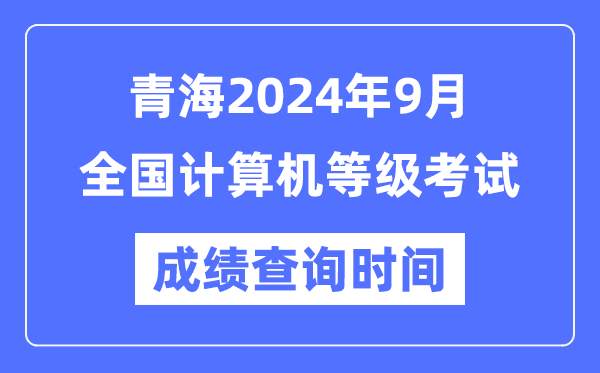 青海2024年9月全國(guó)計(jì)算機(jī)等級(jí)考試成績(jī)查詢時(shí)間是什么時(shí)候?