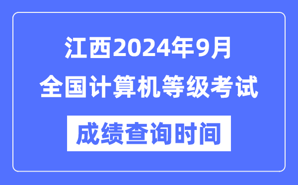 江西2024年9月全國計算機等級考試成績查詢時間是什么時候？