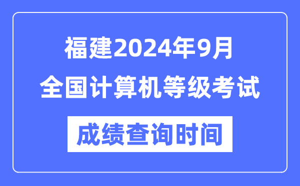 福建2024年9月全國計(jì)算機(jī)等級(jí)考試成績查詢時(shí)間是什么時(shí)候？