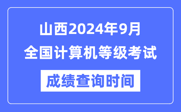 山西2024年9月全國計(jì)算機(jī)等級(jí)考試成績查詢時(shí)間是什么時(shí)候？