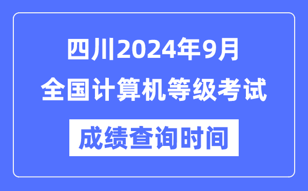四川2024年9月全國計算機等級考試成績查詢時間是什么時候？