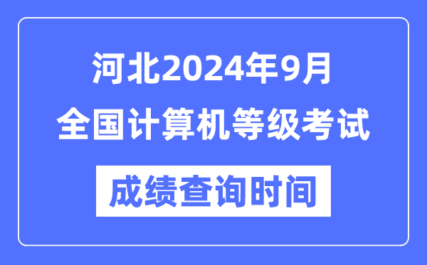 河北2024年9月全國計算機等級考試成績查詢時間是什么時候？
