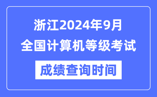 浙江2024年9月全國計算機(jī)等級考試成績查詢時間是什么時候？