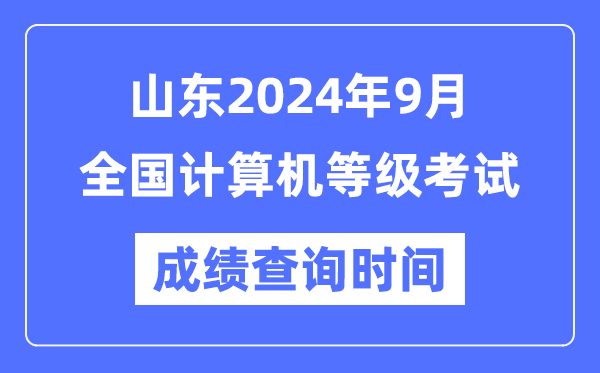 山東2024年9月全國計(jì)算機(jī)等級(jí)考試成績查詢時(shí)間是什么時(shí)候？