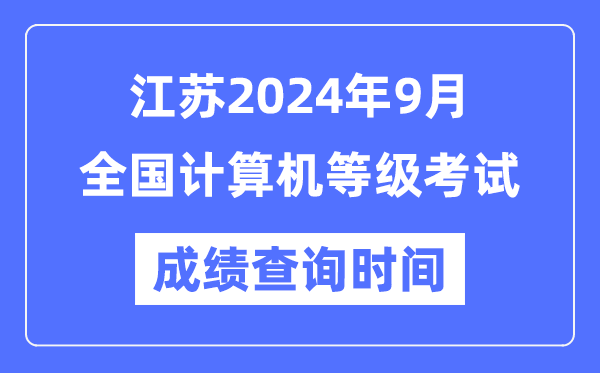 江蘇2024年9月全國計算機等級考試成績查詢時間是什么時候？