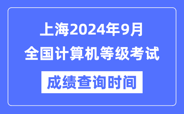 上海2024年9月全國計算機等級考試成績查詢時間是什么時候？