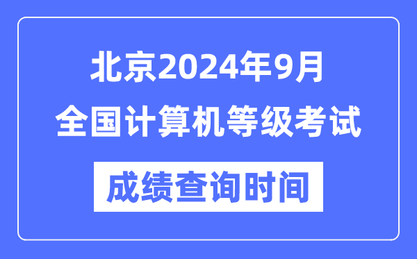 北京2024年9月全國計算機(jī)等級考試成績查詢時間是什么時候？