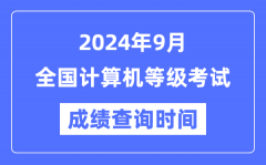 <b>各地2024年9月全國計算機等級考試成績查詢時間匯總表</b>