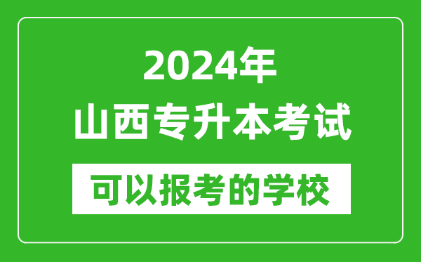 2024年山西專升本可以報(bào)考哪些大學(xué)？
