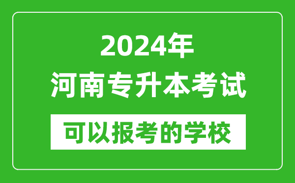 2024年河南專升本可以報(bào)考哪些大學(xué)？