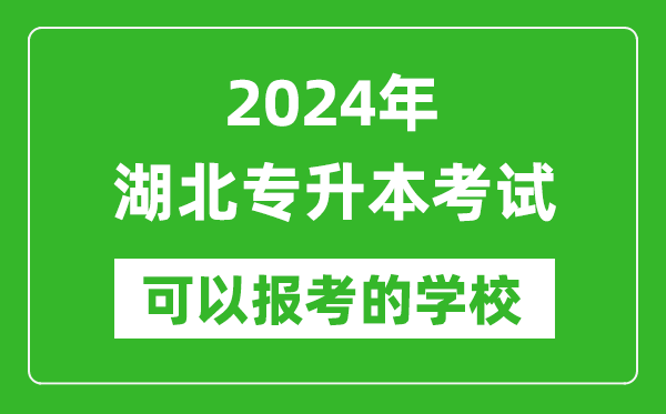 2024年湖北專升本可以報考哪些大學?