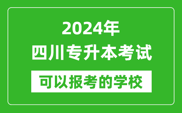 2024年四川專升本可以報考哪些大學？