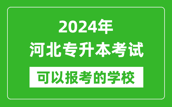 2024年河北專升本可以報考哪些大學？