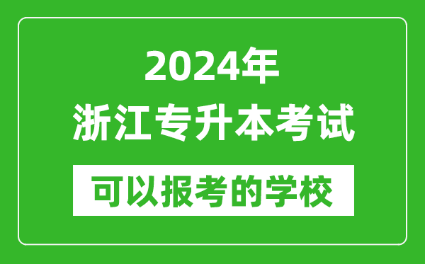 2024年浙江專升本可以報(bào)考哪些大學(xué)？