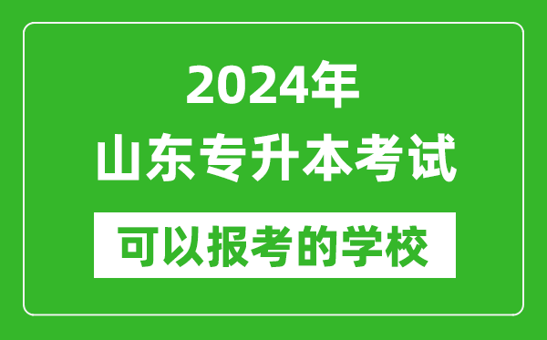 2024年山東專升本可以報(bào)考哪些大學(xué)？