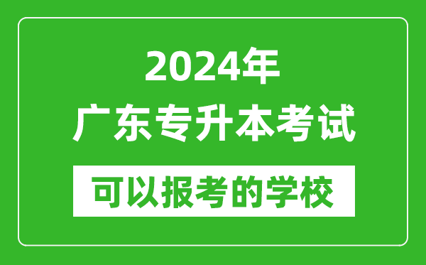 2024年廣東專升本可以報(bào)考哪些大學(xué)？
