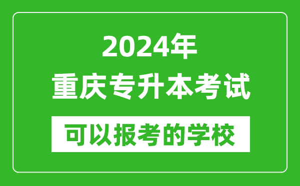 2024年重慶專升本可以報考哪些大學(xué)？