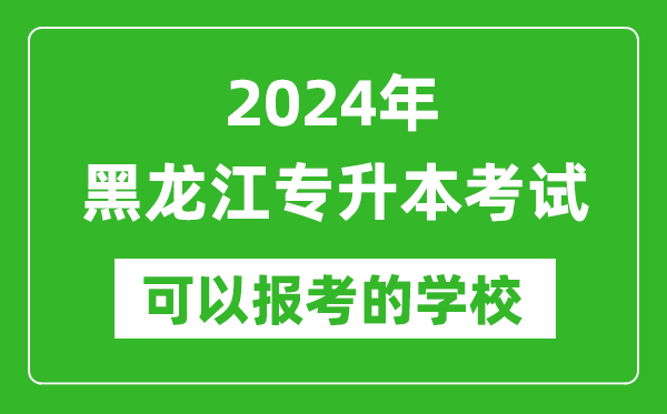 2024年黑龍江專升本可以報考哪些大學(xué)？