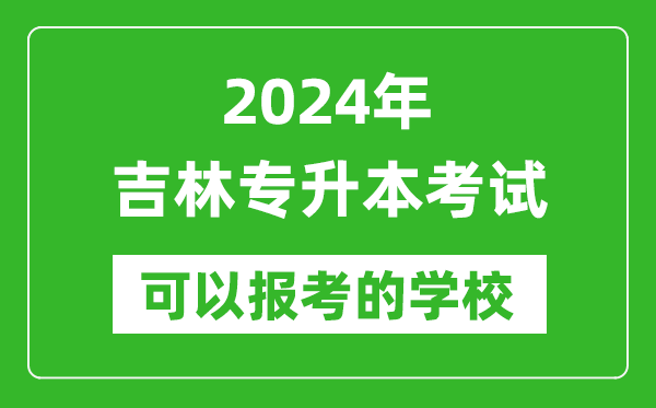 2024年吉林專升本可以報(bào)考哪些大學(xué)？